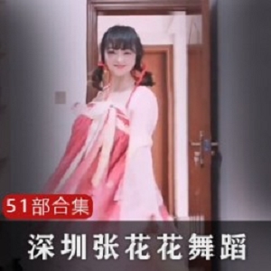 抖音模特张花花在深圳摄影工作室的车模平面模特工作，擅长礼仪表演和王昭君COS。她穿着小豹纹红短裙和室外无袖毛裙，还喜欢汉服古装。她在抖音上自娱自乐，表演抖音变身