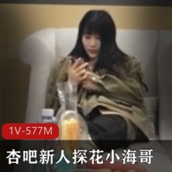 杏吧新人探秘：小海哥的懂兵法杏吧新人探秘：妹子良家杰杰的1V577M杏吧新人探秘：颜值身材半推半就的舒服姿势