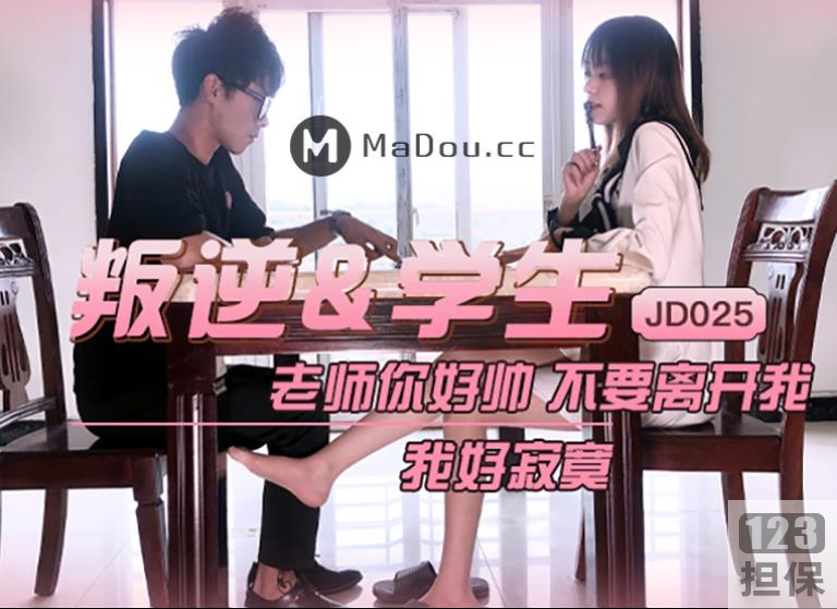 精东传媒叛逆的学生草莓味的邻家小妹民国传奇苏小小梦瑶雪卉18岁新人女神雪见失眠女王兮颜JD001-JD032高清无水印海报话语cheng,ren,ying,shi