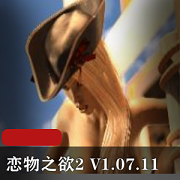 《恋物之欲2》V1.07.11:全新精翻汉化版,让你尽享PC游戏的乐趣!