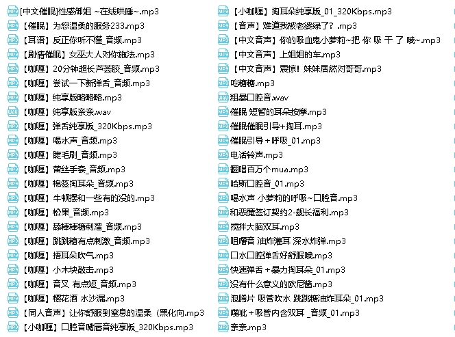 舰长包：B站A失眠R绅士助眠舔耳口腔音1.21g