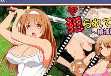 日本游戏《被侵犯的男主角》：妖魔侵犯身体，三人感情纠葛，怀孕孩子，最强剑武器在线解压下载