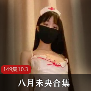 洛莉八月未央合集