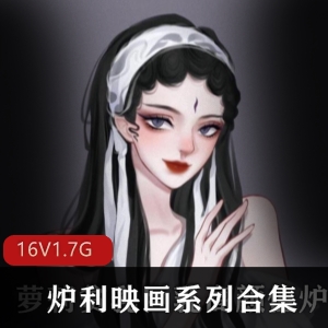 高品质的炉利映画系列合集