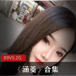 涵菱的美女合集