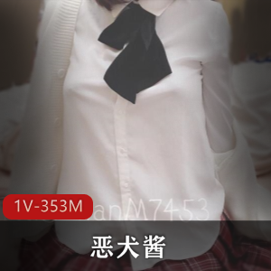 推特恶犬酱VIP会员新资源