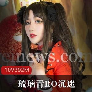 热门琉璃青RO游戏火爆，纤华烬琉璃COS引发交友事件