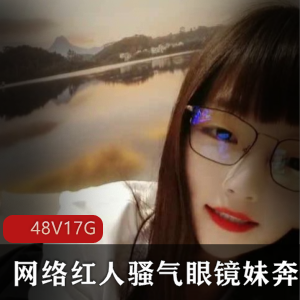 骚气眼镜妹的奔放风格