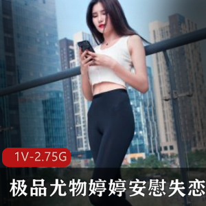 安慰失恋的精选尤物婷婷