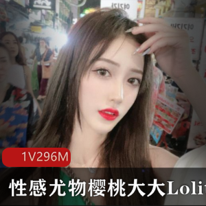 性感尤物的樱桃大大Lolita教学视频