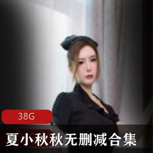 映客夏小秋秋合集