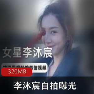 女明星李沐宸自拍曝光的黑历史