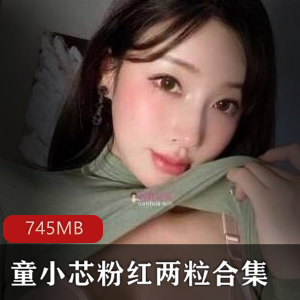 童小芯粉红合集