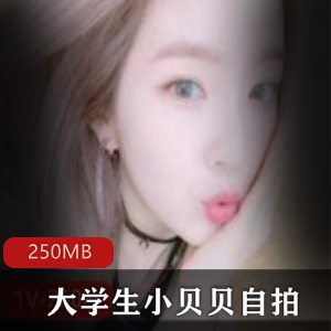 小贝贝的上海大学生自拍佳作