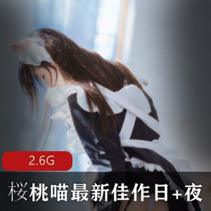 最新佳作：推特FL姬桜桃喵的日夜