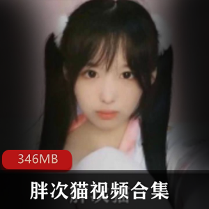 小奶猫主播的胖次猫自我安慰视频合集