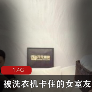 震撼剧情：女室友与洗衣机的年度故事