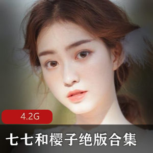 樱子的七七视频土豆