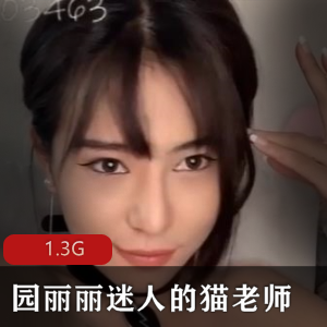 猫老师园丽丽合集