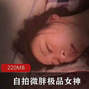 精选女神自拍微胖推特