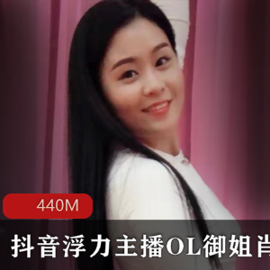 虎牙主播肖潇顶级浮力OL御姐有尺度合集