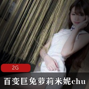 限时特惠OnlyFans百变巨兔妹子米妮chu自拍合集