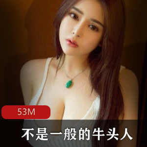 步非烟新作牛头人71653M