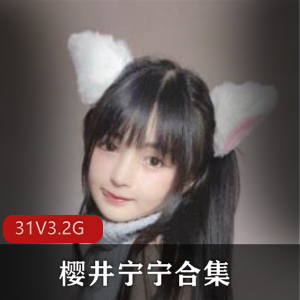 幼幼桜井宁宁的天花板作品集