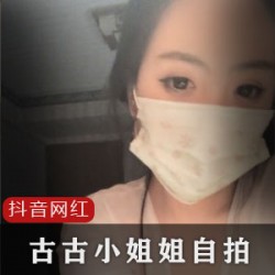 抖音上的私人定制大作-古古小姐姐