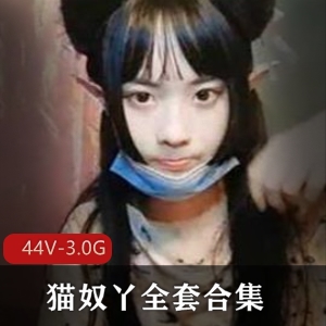 性感妹子猫奴全系列合集