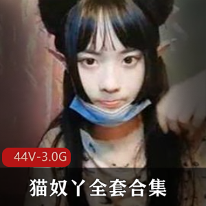 性感妹子猫奴全系列合集