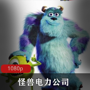 怪兽电力公司：经典动画推荐