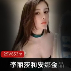斗鱼主播李丽莎的安娜金珍藏作品
