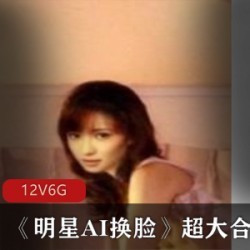 AI技术：明星换脸作品集（收藏版）
