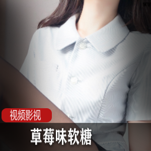 最新草莓味软糖写真