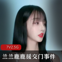 抖音网红兰兰鹿鹿最新热门正片