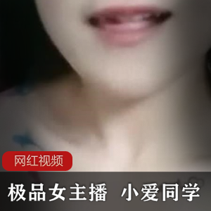 清纯主播小爱同学绝版资源
