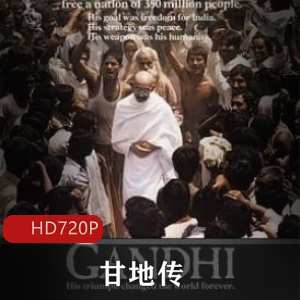 甘地传：经典人物传记电影，高清珍藏版，强力推荐