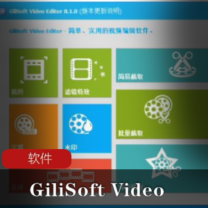 GiliSoftVideoEditor-快速剪辑工具推荐