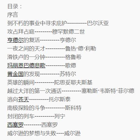 斯蒂芬·茨威格：人类史上的辉煌瞬间记录