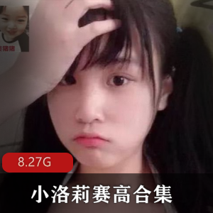 斗鱼妹子美少女小洛莉赛高合集