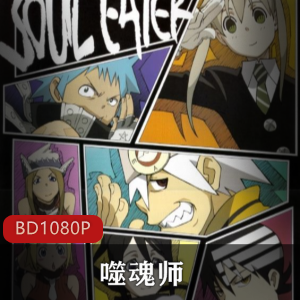 噬魂师：BONES动画公司建社10周年纪念大作