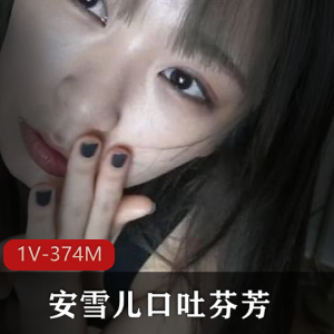 网红安雪儿推荐的芬芳口味