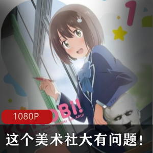 校园喜剧动画电视美术社问题高清国语版