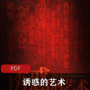 诱惑的艺术-罗伯特·格林-文学推荐