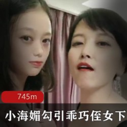 小海媚与20岁乖巧侄女携手下水的诱惑