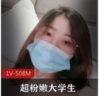 超粉嫩大学生收缩霜