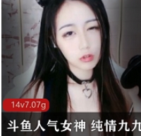 斗鱼女神九九的纯情魅力