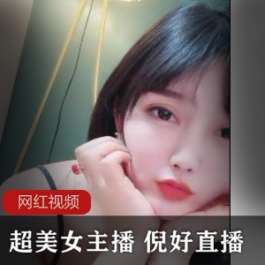 1.倪好直播作品五部:超美女主播的精彩表演2.倪好直播作品五部:超美女主播的震撼直播3.倪好直播作品五部:超美女主播的火爆直播秀4.倪好直播作品五部:超美女主播的绝美时刻5.倪好直播作品五部:超美女主播的惊艳直播