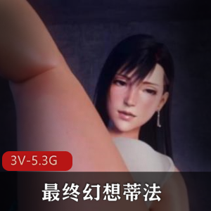 最终幻想蒂法3D合集4V-3G视频短视频双女剧场版下载观看